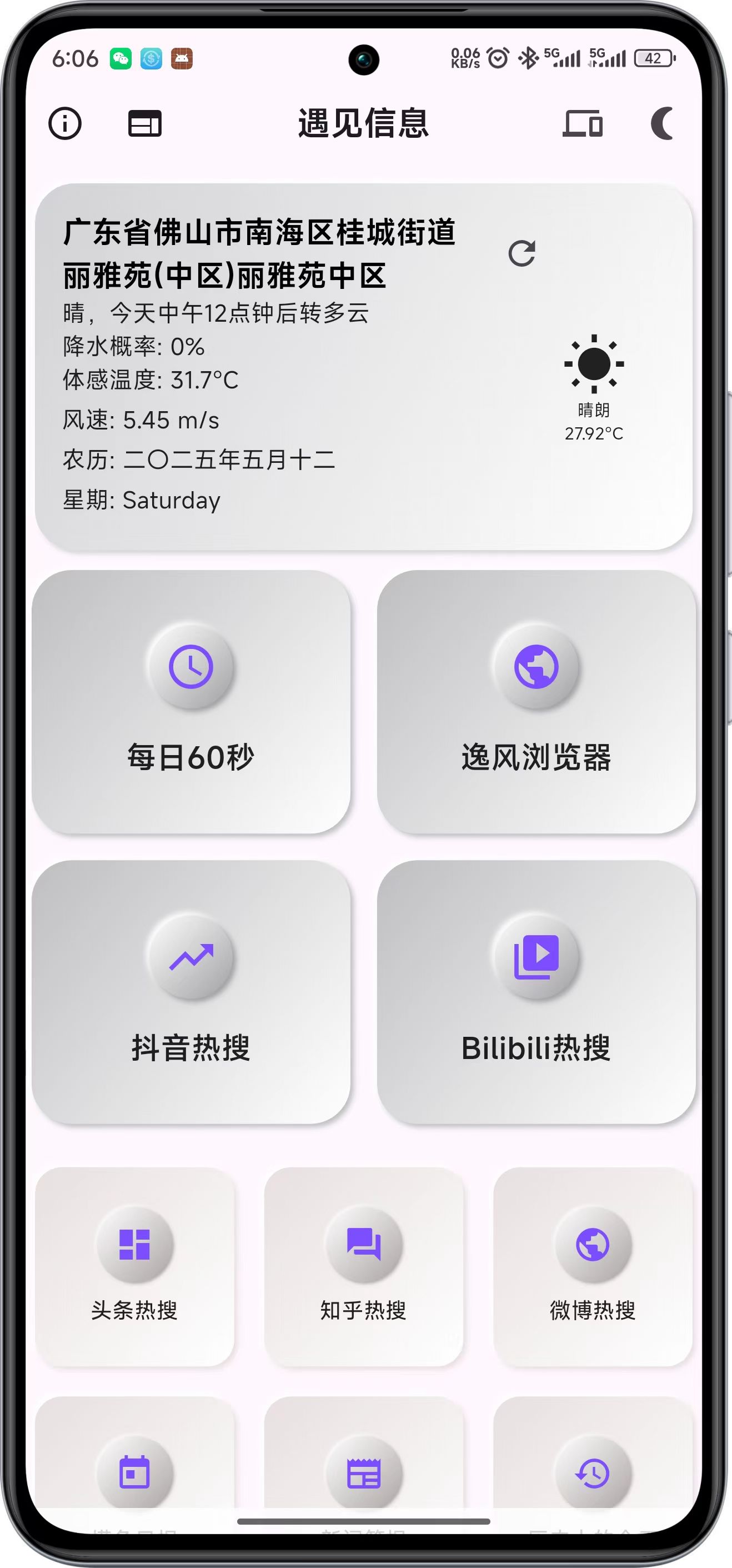 遇见信息App预览